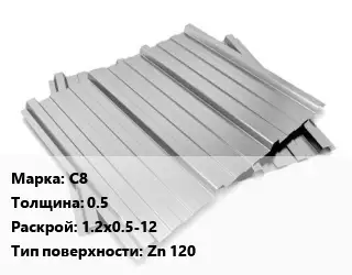 Профнастил оцинкованный С8 s=0.5 1.2х0.5-12 Покрытие:Zn 120